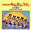 【中古】 NHKみんなのうた 大全集4 山口さんちのツトム君、ほか/(オムニバス)