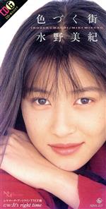 【中古】 【8cm】色づく街／水野美紀