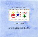【中古】 色彩楽 (クールカラー)/(オリジナル・サウンドトラック)
