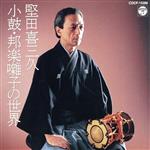 【中古】 小鼓・邦楽囃子の世界／堅田喜三久