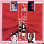 有線リクエスト全曲集/(オムニバス) afb安売り