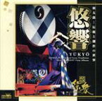 【中古】 悠響　＜和太鼓・・・伝統と創作の世界＞／風流打楽　「祭衆」