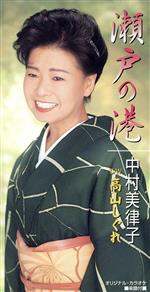 【中古】 【8cm】瀬戸の港／中村美律子