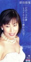 【中古】 ビロードの夢/原田悠里
