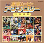 【中古】 東京ムービー・アンソロジー（6）劇場篇／（オムニバス）