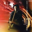 【中古】 虚無僧尺八の世界 九州の尺八大菩薩/中村明一(尺八)