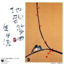 【中古】 コロムビア邦楽名曲セレクション20::地歌筝曲(生田流)/(伝統音楽),富崎春昇,菊原初子,萩原正吟,星田一山,沢井忠夫,野坂惠子,平井澄子