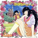 【中古】 Theかぼちゃワイン 音楽集 <ANIMAX 1200シリーズ>(168)/(アニメーション),松木恒秀,森谷順,東海林修(音楽)