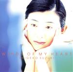 【中古】 ウインズ・オブ・マイ・ハート/鈴木重子,ケニー・ワーナー(p、syn),ハリー・アレン(ts),ジェイ・アゾリーナ(g),トニー・マリノ(b),ジェイミー・ハダッド(ds、perc)