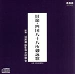 【中古】 旧節・四国八十八所御詠歌／旧節御詠歌保存研讃会