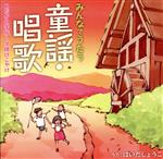 【中古】 みんなでうたう童謡・唱歌（1）めだかの学校～夕焼けこやけ／はいだしょうこ