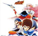 【中古】 銀河烈風バクシンガー 音楽集/(アニメーション),山本正之