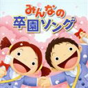 【中古】 最新！みんなの卒園ソング／（キッズ）,坂田おさむ,ケロポンズ,たにぞう,藤本ともひこ,ひまわりキッズ,いぬいかずよ,ひばり児童合唱団