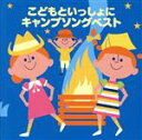 【中古】 <COLEZO!>こどもといっしょにキャンプソングベスト/(キッズ),田中星児,若草児童合唱団,ビクター少年合唱隊,小鳩くるみ,少年少女合唱団みずうみ...