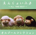  えんじょいふる　～ALL　TIME　BEST～　オルゴールコレクション／（オルゴール）