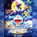 【中古】 「映画ドラえもん のび太の月面探査記」オリジナル・サウンドトラック/服部隆之(音楽)