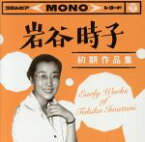 【中古】 岩谷時子　初期作品集　Early　Works　of　Tokiko　Iwatani／（オムニバス）,越路吹雪,山口淑子（李香蘭）,池真理子,美空ひばり,旗照夫,小坂一也,ペギー葉山