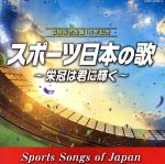 【中古】 古関裕而 生誕110年記念 スポーツ日本の歌～栄冠は君に輝く～／（スポーツ曲）,コロムビア合唱団,伊藤久男,中野忠晴,若山彰,日本合唱協会,藤山一郎 荒井恵子,伊藤久男 岡本敦郎