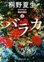 【中古】 バラカ(上) 集英社文庫/桐野夏生(著者)