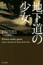 【中古】 地下道の少女 ハヤカワ・ミステリ文庫／アンデシュ・ルースルンド(著者),ベリエ・ヘルストレム(著者),ヘレンハルメ美穂(訳者)