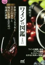【中古】 ワインの図鑑ミニ 世界のワイン209本とワインの香りと味わいを楽しむための知識が満載 マイナビ文庫／君嶋哲至