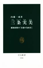 【中古】 三条実美 維新政権の「有徳の為政者」 中公新書/内藤一成(著者)