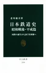 【中古】 日本鉄道史　昭和戦後・平成篇 国鉄の誕生からJR7社体制へ 中公新書／老川慶喜(著者)