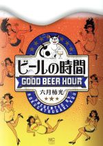  ビールの時間 ニチブンC／六月柿光(著者)