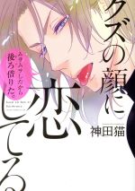 Chara C - 【中古】 クズの顔に恋してる あすかC　CL−DX／神田猫(著者)
