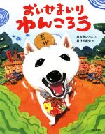 【中古】 おいせまいり　わんころう／あおきひろえ(著者),長谷川義史