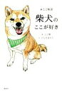 【中古】 柴犬のここが好き #ここ柴部/ここ柴(著者),にしだまりこ