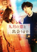 【中古】 映画「九月の恋と出会うまで」OFFICIAL　PHOTO　BOOK／映画「九月の恋と出会うまで」製作委員..
