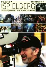 【中古】 スティーヴン・スピルバーグ フィルムメーカーズ　期待の映像作家シリーズ／南波克行(編者)