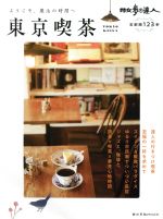 【中古】 散歩の達人　東京喫茶 首都圏123軒 旅の手帖MOOK／交通新聞社(編者)