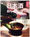 【中古】 日本酒のおいしい店 関西版 いま飲む、すぐ買う 新時代の酒アドレス完全ガイド。 LMAGA MOOK/京阪神エルマガジン社(編者)