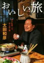 【中古】 おいしい旅 昼の牡蠣そば、夜の渡り蟹 集英社文庫/太田和彦(著者)