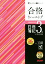 【中古】 合格トレーニング 日商簿記3級 Ver．10．0 よくわかる簿記シリーズ／TAC株式会社(著者)