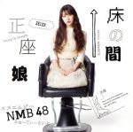 【中古】 床の間正座娘（劇場盤）／NMB48