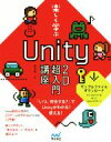 【中古】 楽しく学ぶ Unity2D超入門講座/森巧尚(著者)
