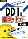 【中古】 DD1種標準テキスト 第4版 工事担任者/リックテレコム書籍出版部(編者)