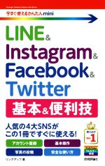 【中古】 LINE　＆　Instagram　＆　Facebook　＆　Twitter　基本＆便利技 今すぐ使えるかんたんmini／リンクアップ(著者)