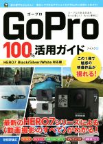 【中古】 GoPro　100％活用ガイド HERO7　Black／Silver／White対応版／ナイスク(著者)