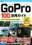 【中古】 GoPro　100％活用ガイド HERO7　Black／Silver／White対応版／ナイスク(著者)