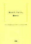 【中古】 ほんとに、フォント。 フォントを活かしたデザインレイアウトの本／ingectar－e(著者)