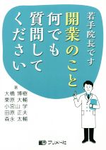 【中古】 若手院長です　開業のこと何でも質問してください／大橋博樹(著者),栗原大輔(著者),小宮山学(著者),田原正夫(著者),森永太輔(著者)