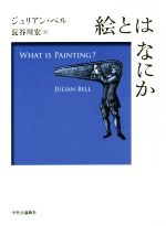 ジュリアン・ベル(著者),長谷川宏(訳者)販売会社/発売会社：中央公論新社発売年月日：2019/02/20JAN：9784120051678