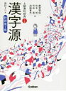 【中古】 漢字源 改訂第6版 特別装丁版 上級漢和辞典 二色刷/藤堂明保(編者),松本昭(編者),竹田晃(編者),加納喜光(編者)