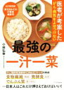 【中古】 最強の一汁一菜 医者が考案したがん・病気をよせつけない/小林弘幸(著者)