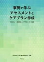 【中古】 事例で学ぶアセスメントとケアプラン作成 OCMAシートを活用したケアマネジメント実践/大阪介護支援専門員協会(編者)