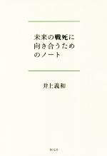 【中古】 未来の戦死に向き合うためのノート／井上義和(著者)